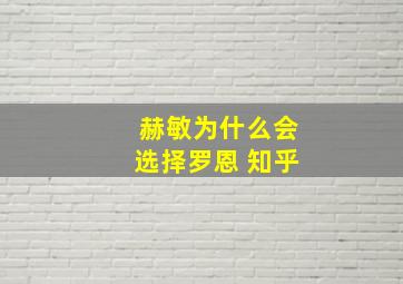 赫敏为什么会选择罗恩 知乎